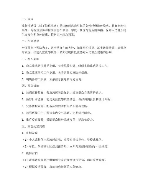 流行性感冒应急预案及处置流程