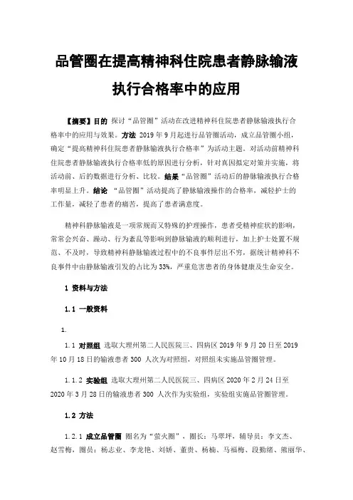 品管圈在提高精神科住院患者静脉输液执行合格率中的应用