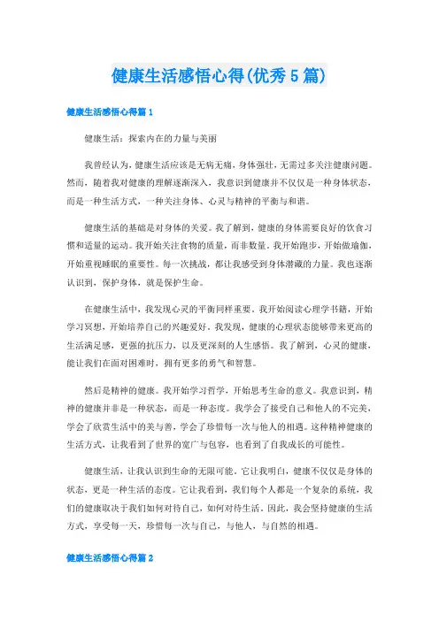 健康生活感悟心得(优秀5篇)