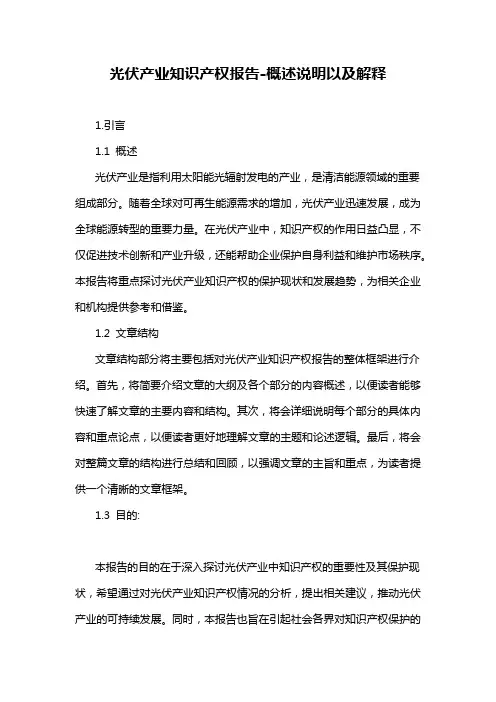 光伏产业知识产权报告
