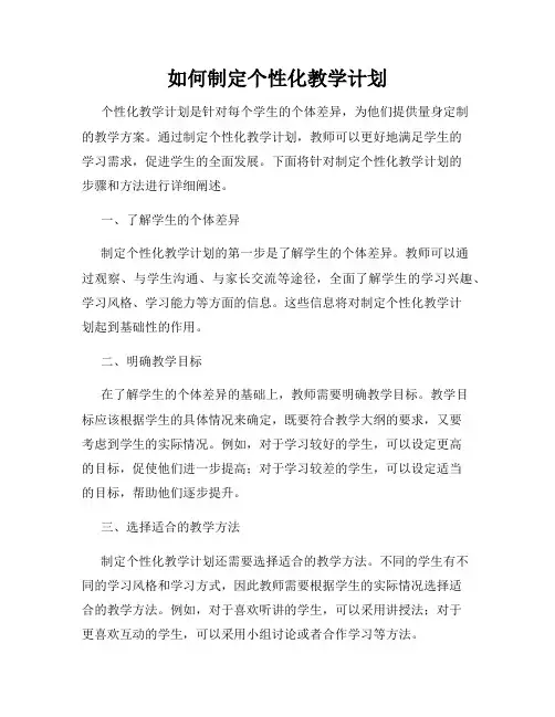 如何制定个性化教学计划