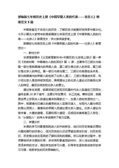 部编版七年级历史上册《中国早期人类的代表——北京人》教案范文5篇