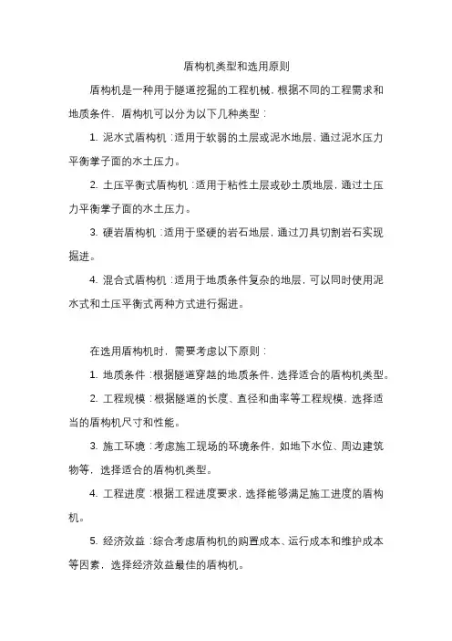 盾构机类型和选用原则