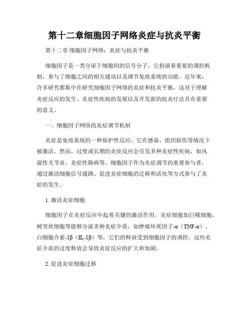 第十二章细胞因子网络炎症与抗炎平衡