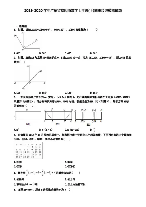 2019-2020学年广东省揭阳市数学七年级(上)期末经典模拟试题