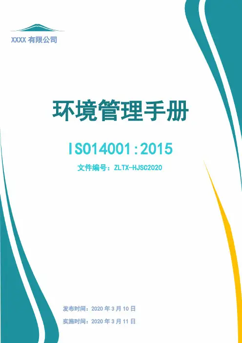 ISO14001公司环境管理文件(管理手册程序文件)