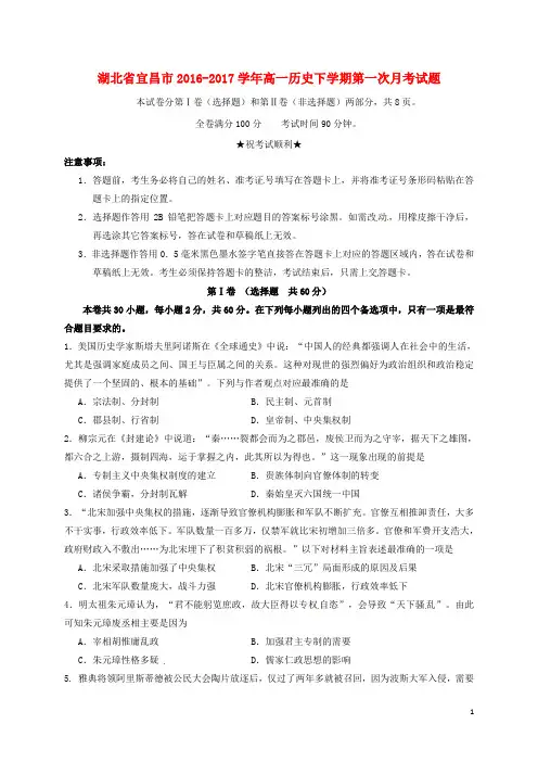 湖北省宜昌市2016_2017学年高一历史下学期第一次月考试题
