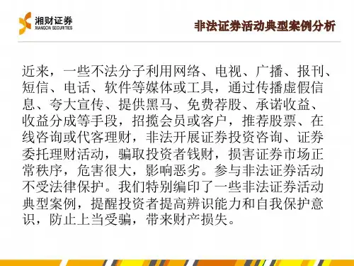非法证券活动典型案例分析ppt课件共53页