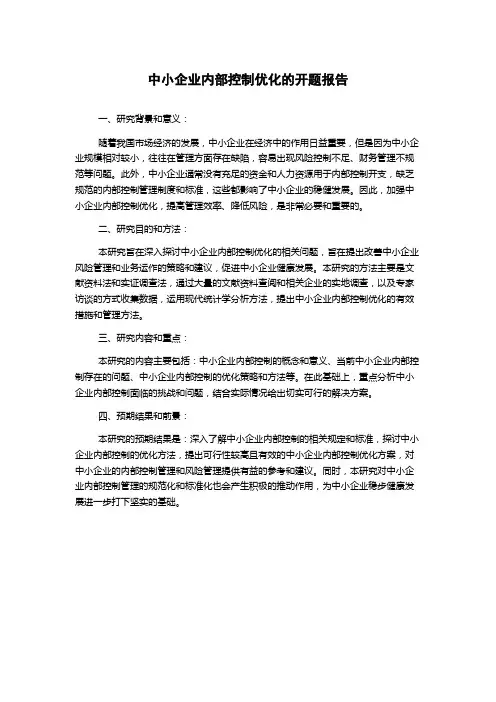 中小企业内部控制优化的开题报告