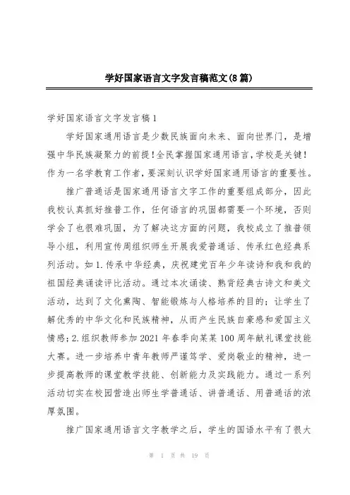 学好国家语言文字发言稿范文(8篇)