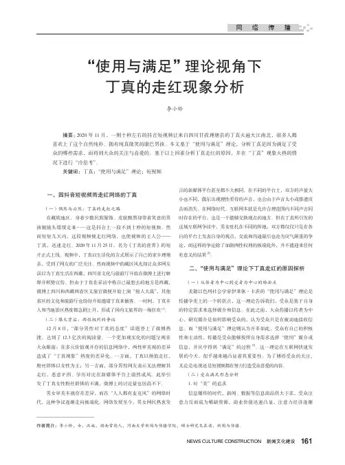 “使用与满足”理论视角下丁真的走红现象分析