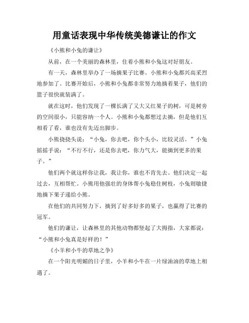 用童话表现中华传统美德谦让的作文