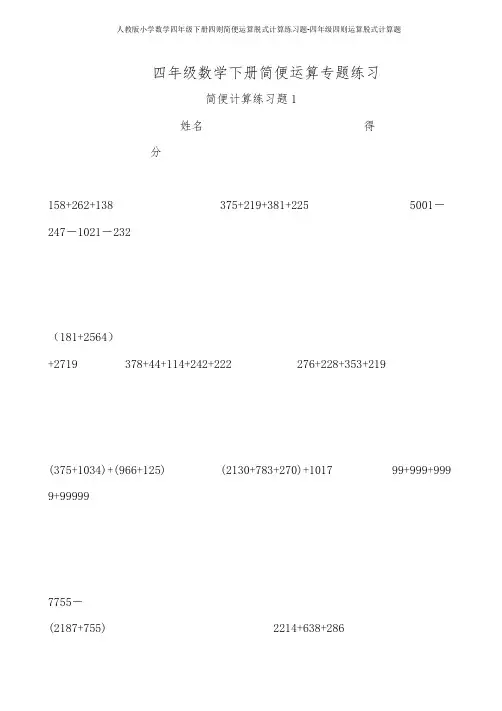 人教版小学数学四年级下册四则简便运算脱式计算练习题-四年级四则运算脱式计算题