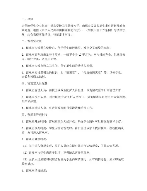 小学学校留观室管理制度