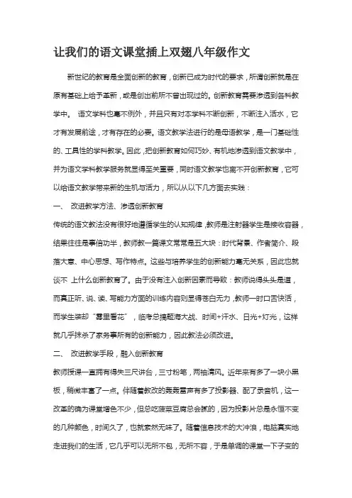 让我们的语文课堂插上双翅八年级作文