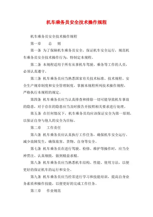 机车乘务员安全技术操作规程