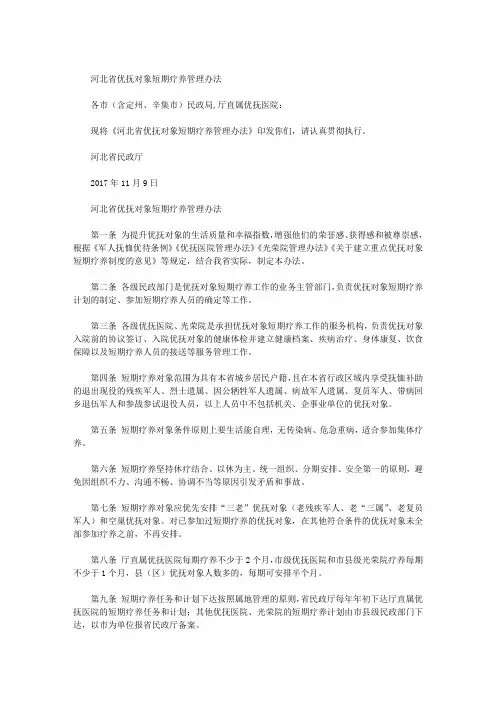 河北省优抚对象短期疗养管理办法
