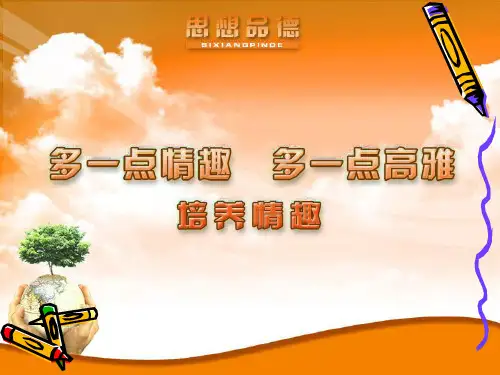 八年级下册第13课第二框多一点情趣多一点高雅