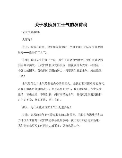 关于激励员工士气的演讲稿