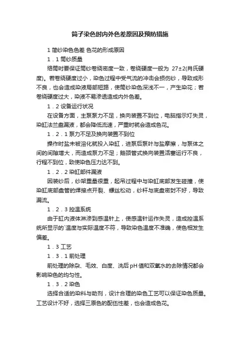筒子染色时内外色差原因及预防措施