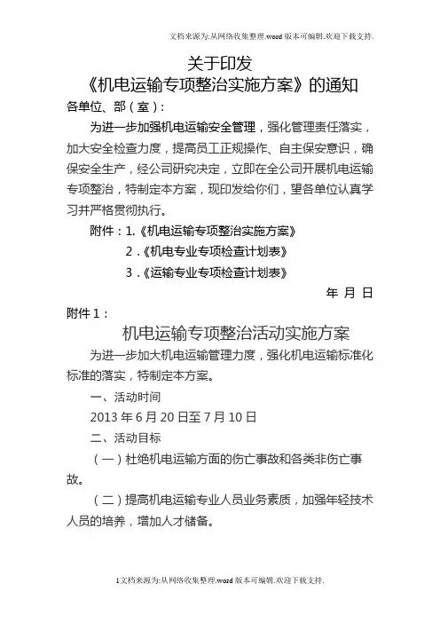 机电运输专项整治实施方案