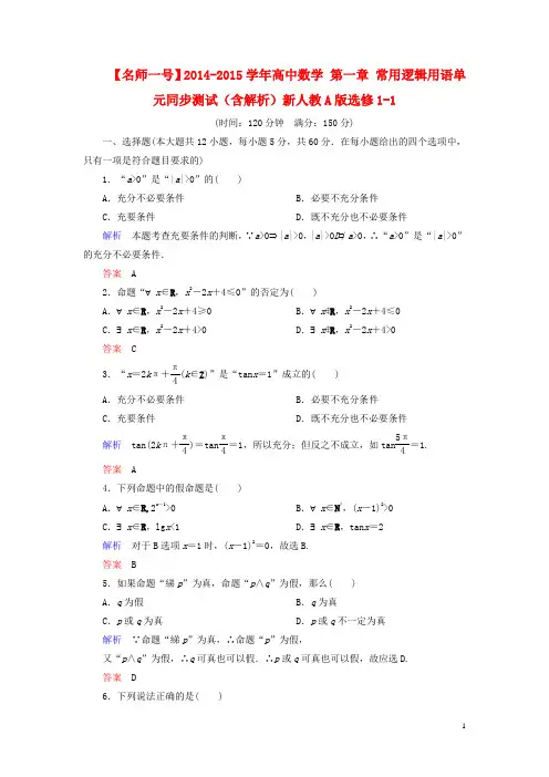 高中数学 第一章 常用逻辑用语单元同步测试(含解析)新