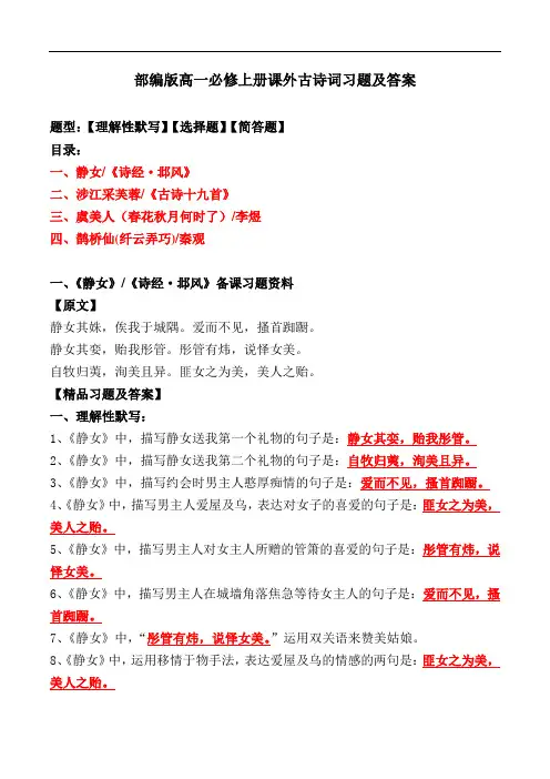 《静女涉江采芙蓉虞美人鹊桥仙》理解性默写、选择题、赏析简答【必修上册】
