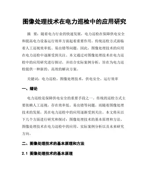 图像处理技术在电力巡检中的应用研究