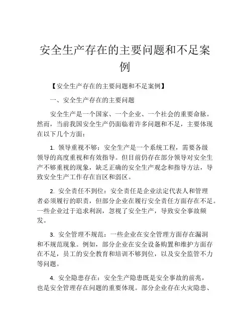 安全生产存在的主要问题和不足案例