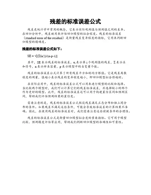 残差的标准误差公式