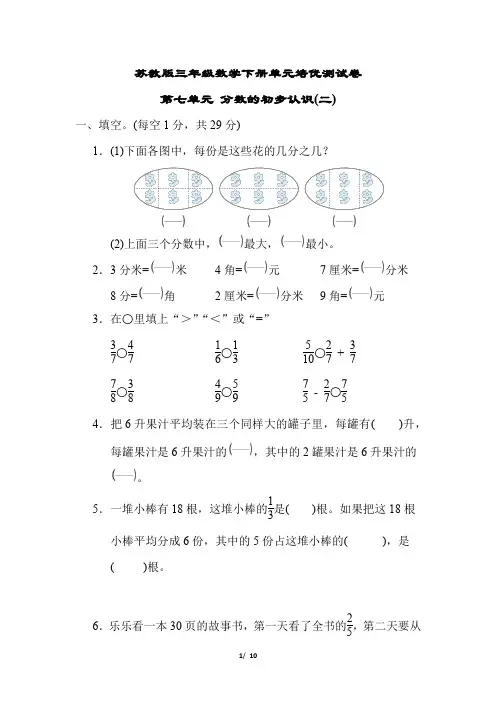 苏教版三年级数学下册第七单元 分数的初步认识(二)测试卷含答案
