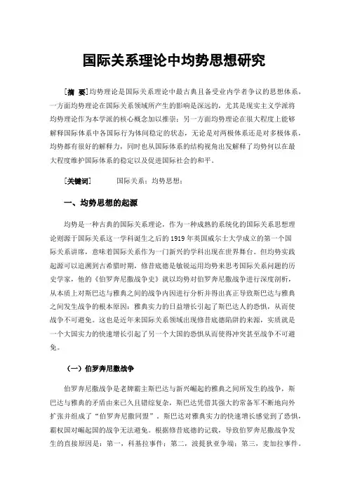 国际关系理论中均势思想研究