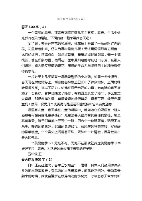 春天作文500字（5篇）_小学五年级写景作文_