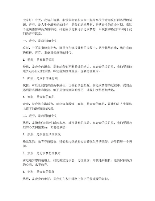 青春疯狂而热烈演讲稿范文
