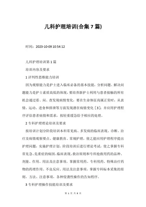 儿科护理培训(合集7篇)