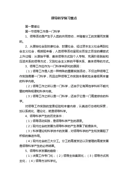 领导科学复习重点