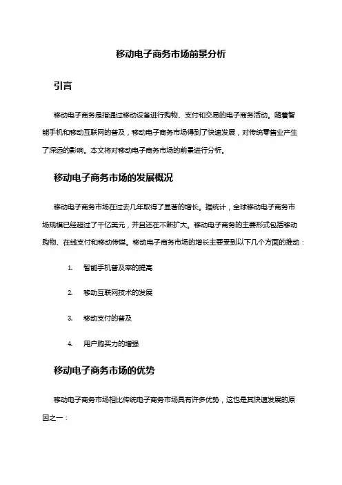 2024年移动电子商务市场前景分析