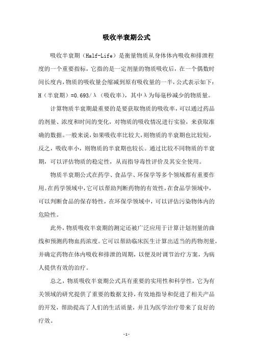 吸收半衰期公式