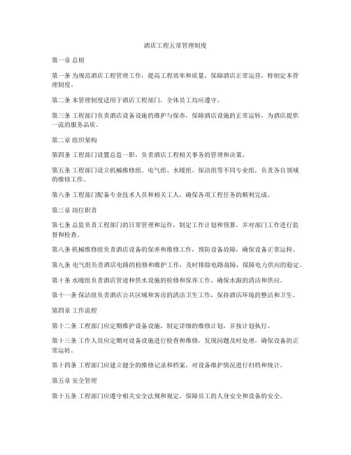 酒店工程五常管理制度