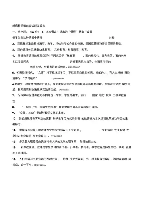 中小学教师新课程通识部分测试试题及答案