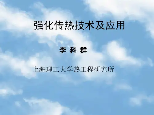 (完整版)强化传热技术及应用
