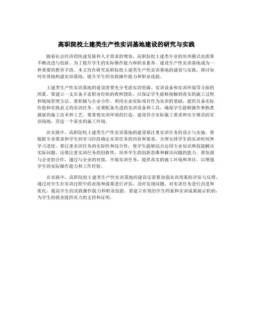 高职院校土建类生产性实训基地建设的研究与实践