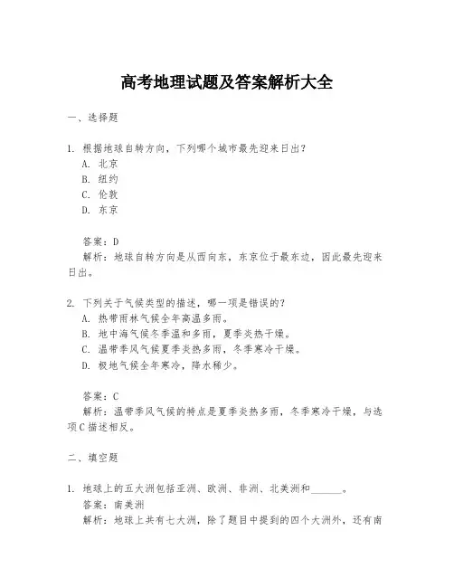 高考地理试题及答案解析大全
