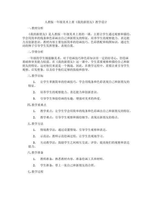 人教版一年级美术上册《我的新朋友》教学设计