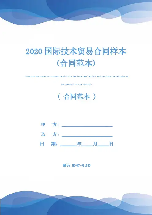 2020国际技术贸易合同样本(合同范本)