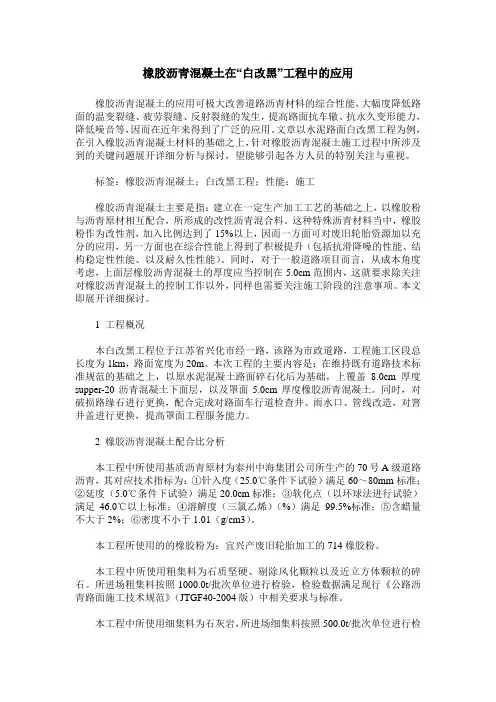 橡胶沥青混凝土在“白改黑”工程中的应用