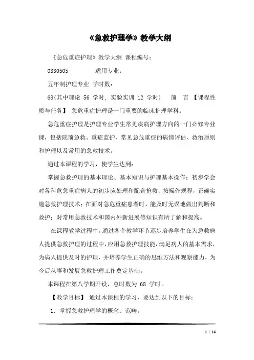 《急救护理学》教学大纲1