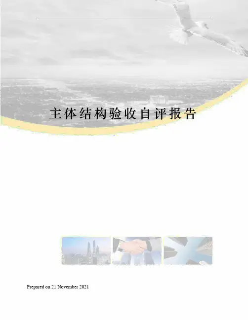 主体结构验收自评报告