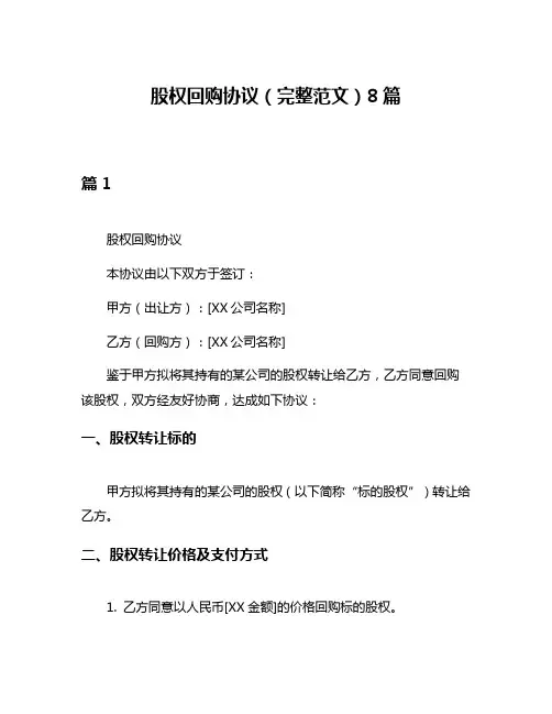 股权回购协议(完整范文)8篇