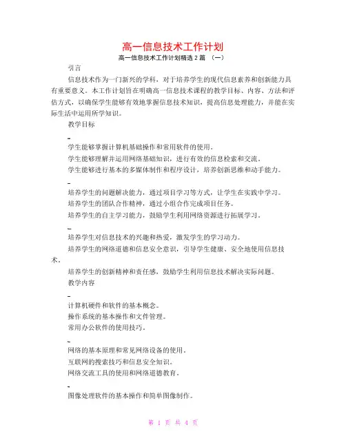 高一信息技术工作计划2篇